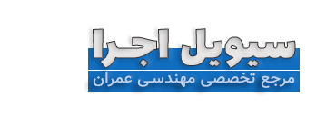 سیویل اجرا | مرجع فایل، آموزش و مقالات مهندسی عمران | سیویل اجرا | مرجع فایل، آموزش، پروژه، مقالات مهندسی عمران، نکات اجرایی ساختمان، منابع آزمون نظام مهندسی و اخبار صنعت ساخت و ساز ایران