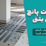 شکست پانچ دال بتنی | قاتل خاموش دال‌های تخت را جدی بگیرید!