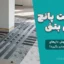 شکست پانچ دال بتنی | قاتل خاموش دال‌های تخت را جدی بگیرید!