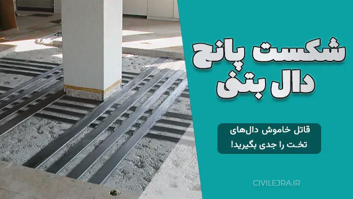 شکست پانچ دال بتنی | قاتل خاموش دال‌های تخت را جدی بگیرید!
