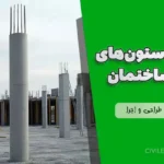 راز ایمنی ستون‌های بتنی در ساختمان | نکات کلیدی طراحی و اجرا