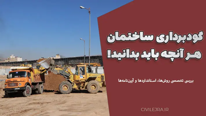 گودبرداری ساختمان: بررسی تخصصی روشها، استانداردها و آییننامهها