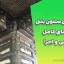 ژاکت فلزی ستون بتنی ؛ راهنمای کامل طراحی و اجرا