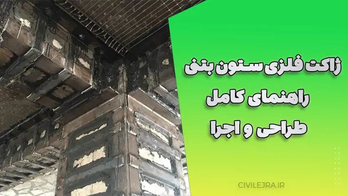 ژاکت فلزی ستون بتنی ؛ راهنمای کامل طراحی و اجرا