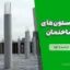 راز ایمنی ستون‌های بتنی در ساختمان | نکات کلیدی طراحی و اجرا