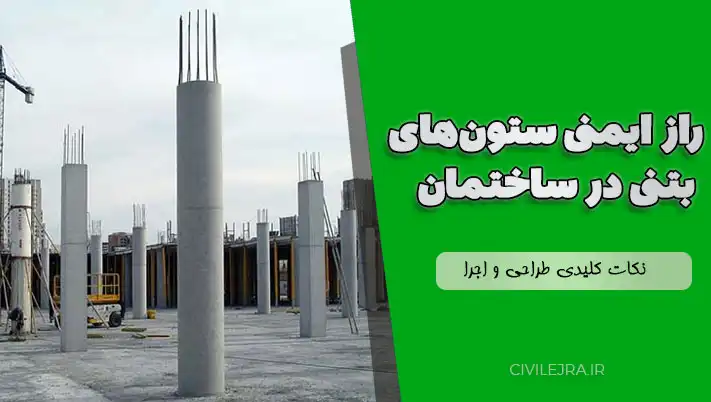 راز ایمنی ستونهای بتنی در ساختمان | نکات کلیدی طراحی و اجرا