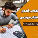 تله‌های مفهومی آزمون محاسبات نظام مهندسی | کلید موفقیت در فهم عمیق آیین‌نامه‌ها