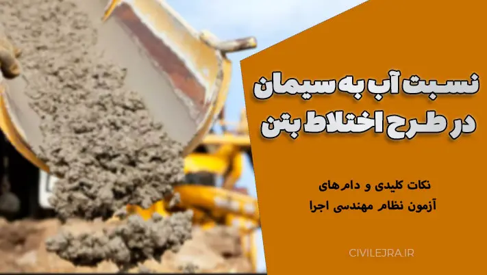 نسبت آب به سیمان در طرح اختلاط بتن | نکات کلیدی و دام‌های آزمون نظام مهندسی اجرا