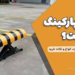 قفل پارکینگ چیست؟ | راهنمای کامل کاربرد، انواع و نکات خرید