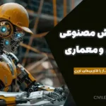 کاربرد هوش مصنوعی در عمران و معماری: تحول صنعت ساخت‌وساز با فناوری‌های نوین