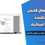 طراحی اتصال فلنجی ۸ پیچ و سخت‌کننده در آیدیا استاتیکا - مهندس مجتبی پاشاپور