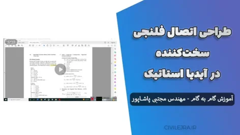 طراحی اتصال فلنجی ۸ پیچ و سخت‌کننده در آیدیا استاتیکا - مهندس مجتبی پاشاپور