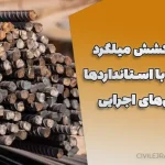آزمایش کشش میلگرد : گام‌به‌گام با استانداردها و روش‌های اجرایی