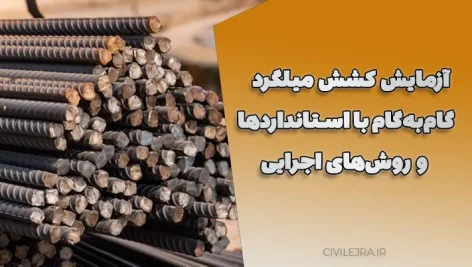 آزمایش کشش میلگرد : گام‌به‌گام با استانداردها و روش‌های اجرایی
