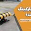 قفل پارکینگ چیست؟ | راهنمای کامل کاربرد، انواع و نکات خرید