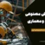 کاربرد هوش مصنوعی در عمران و معماری: تحول صنعت ساخت‌وساز با فناوری‌های نوین