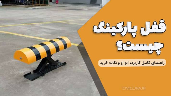 قفل پارکینگ چیست؟ | راهنمای کامل کاربرد، انواع و نکات خرید