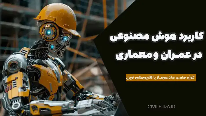 کاربرد هوش مصنوعی در عمران و معماری: تحول صنعت ساختوساز با فناوریهای نوین