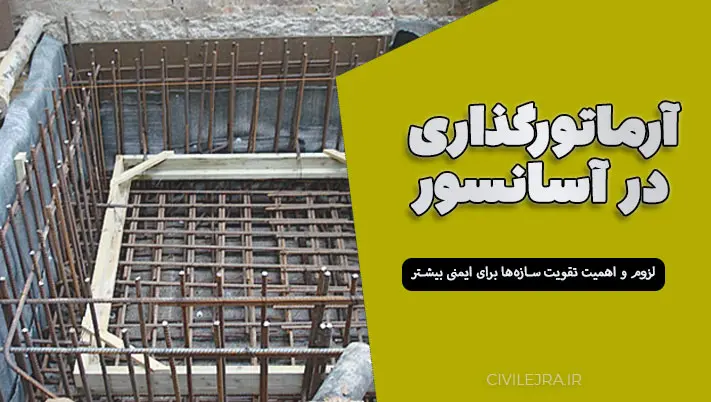 آرماتورگذاری در آسانسور: لزوم و اهمیت تقویت سازهها برای ایمنی بیشتر