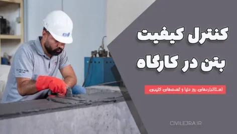 کنترل کیفیت بتن در کارگاه | استانداردهای روز دنیا و تست‌های کلیدی