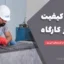 کنترل کیفیت بتن در کارگاه | استانداردهای روز دنیا و تست‌های کلیدی