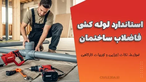 استاندارد لوله کشی فاضلاب ساختمان | ضوابط، نکات اجرایی و تجربیات کارگاهی