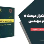 سوالات پرتکرار مبحث ۹ آزمون نظام مهندسی | راهنمای کامل و نکات طلایی موفقیت