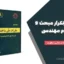 سوالات پرتکرار مبحث ۹ آزمون نظام مهندسی | راهنمای کامل و نکات طلایی موفقیت
