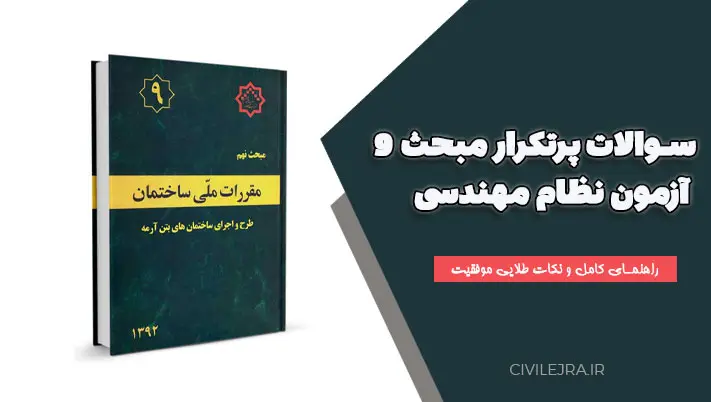 سوالات پرتکرار مبحث ۹ آزمون نظام مهندسی | راهنمای کامل و نکات طلایی موفقیت