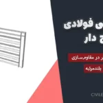 دیوار برشی فولادی موج‌دار ؛ راهکار نوین و موثر در مقاوم‌سازی سازه‌های بلندمرتبه