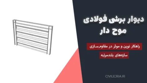 دیوار برشی فولادی موج‌دار ؛ راهکار نوین و موثر در مقاوم‌سازی سازه‌های بلندمرتبه