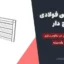 دیوار برشی فولادی موج‌دار ؛ راهکار نوین و موثر در مقاوم‌سازی سازه‌های بلندمرتبه