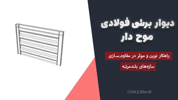 دیوار برشی فولادی موج‌دار ؛ راهکار نوین و موثر در مقاوم‌سازی سازه‌های بلندمرتبه