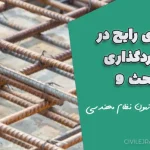خطاهای رایج در میلگردگذاری مبحث ۹؛ راهنمای کامل آزمون نظام مهندسی