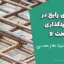 خطاهای رایج در میلگردگذاری مبحث ۹؛ راهنمای کامل آزمون نظام مهندسی