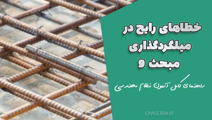 خطاهای رایج در میلگردگذاری مبحث ۹؛ راهنمای کامل آزمون نظام مهندسی