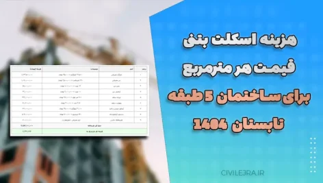 هزینه اسکلت بتنی ساختمان | قیمت هر مترمربع برای ساختمان 5 طبقه تابستان ۱۴۰۴
