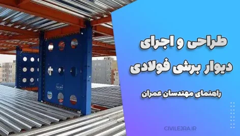 طراحی و اجرای دیوار برشی فولادی؛ راهنمای مهندسان عمران