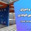 طراحی و اجرای دیوار برشی فولادی؛ راهنمای مهندسان عمران