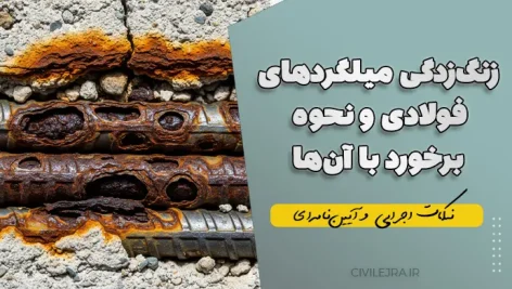 زنگ‌زدگی میلگردهای فولادی و نحوه برخورد با آن‌ها