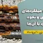 زنگ‌زدگی میلگردهای فولادی و نحوه برخورد با آن‌ها