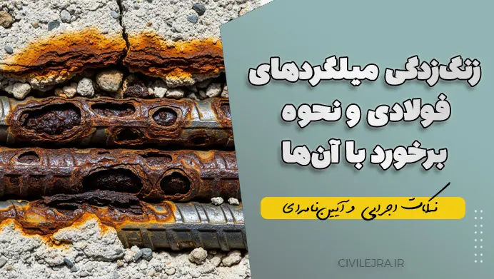 زنگزدگی میلگردهای فولادی و نحوه برخورد با آنها