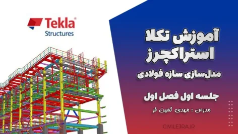 آموزش تکلا استراکچرز مدل‌سازی سازه فولادی – جلسه اول فصل اول