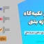 انواع تکیه‌گاه سازه بتنی : بررسی جامع، طراحی، تحلیل و اجرای صحیح