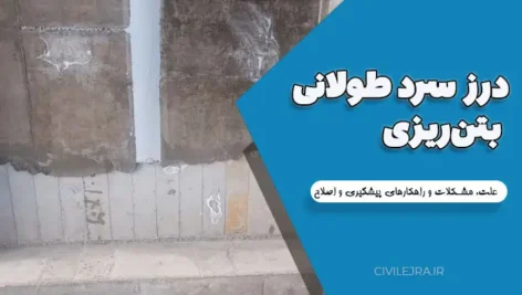 درز سرد طولانی بتن‌ریزی: علت، مشکلات و راهکارهای پیشگیری و اصلاح