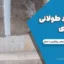 درز سرد طولانی بتن‌ریزی: علت، مشکلات و راهکارهای پیشگیری و اصلاح