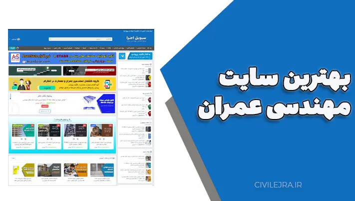 بهترین سایت مهندسی عمران | سیویل اجرا | مرجع جامع مهندسی عمران