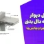 اتصال دیوار برشی به دال بتنی: طراحی، اجرا و چالش‌ها