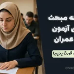 مطالعه مبحث ۱۰ برای آزمون نظارت عمران | چطور سوالات رو قورت بدیم؟