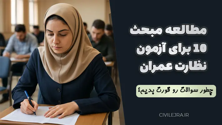 مطالعه مبحث ۱۰ برای آزمون نظارت عمران | چطور سوالات رو قورت بدیم؟